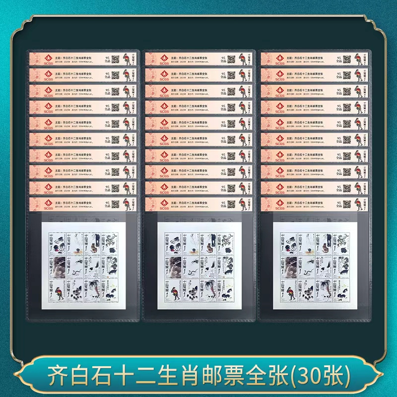 三十套 齐先生十二生肖邮票全张