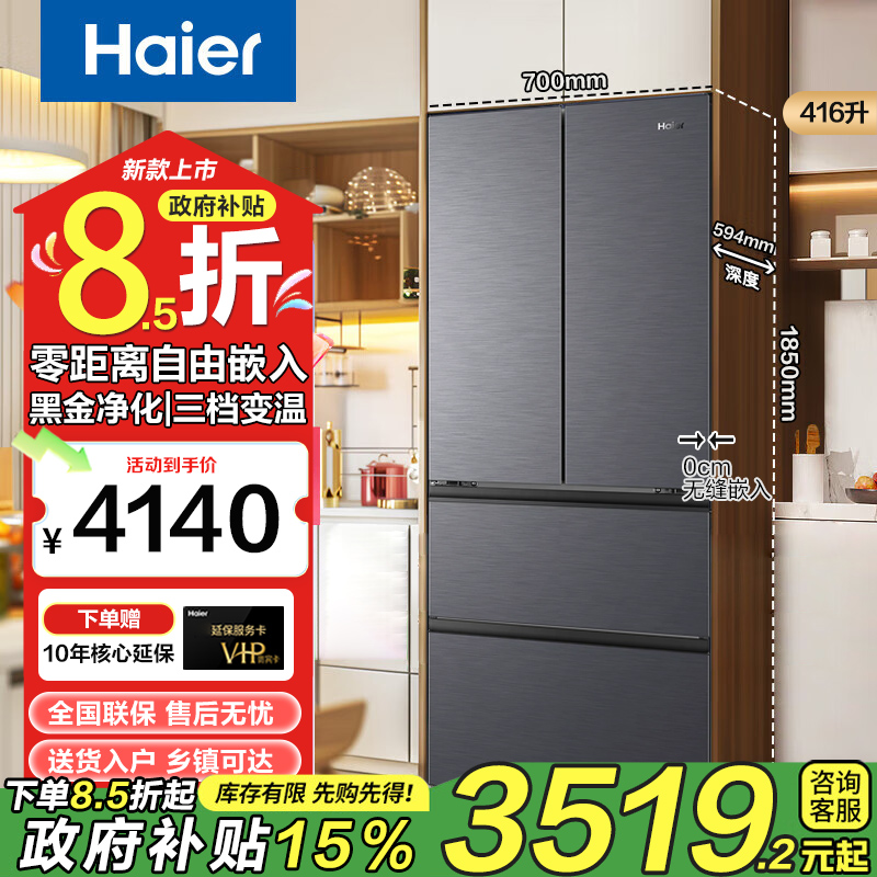 【国家补贴】海尔416升法式小红花冰箱超薄零嵌黑金净味双变频风冷