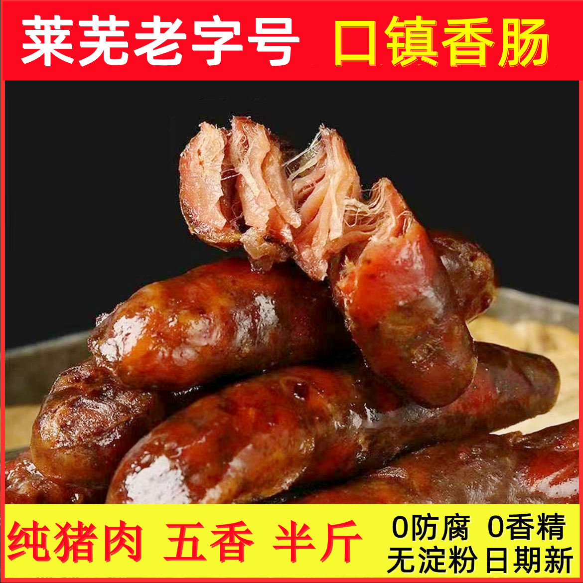 【纯猪肉香肠腊肠】正宗莱芜口镇香肠五香200克开袋即食