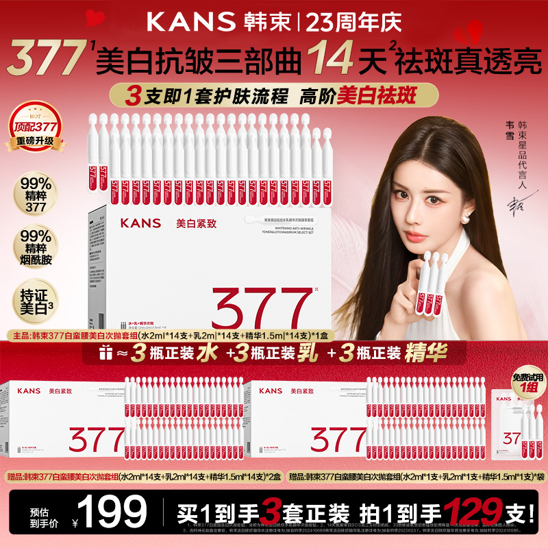 【双旦狂欢购】韩束377新升级白蛮腰补水美白祛斑套装水乳精华次抛