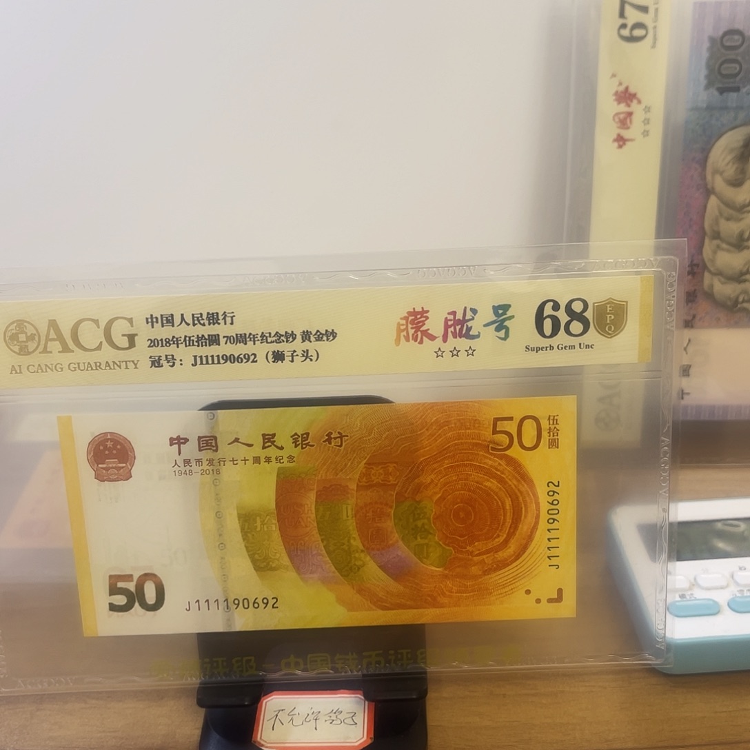 纸爱藏评级金盾认证狮子头朦胧七十钞