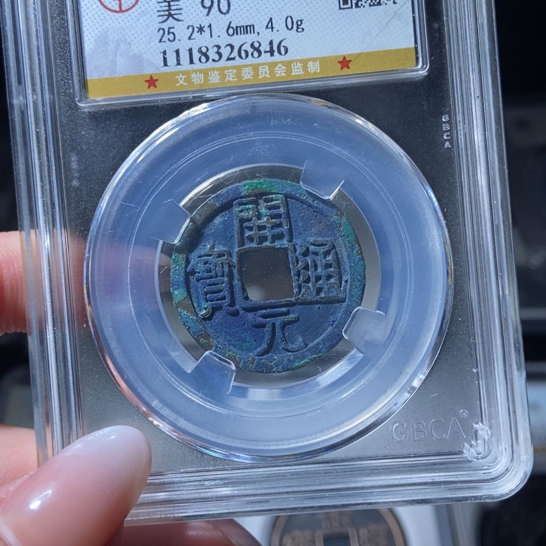 铜开元通宝开元通宝6846lj