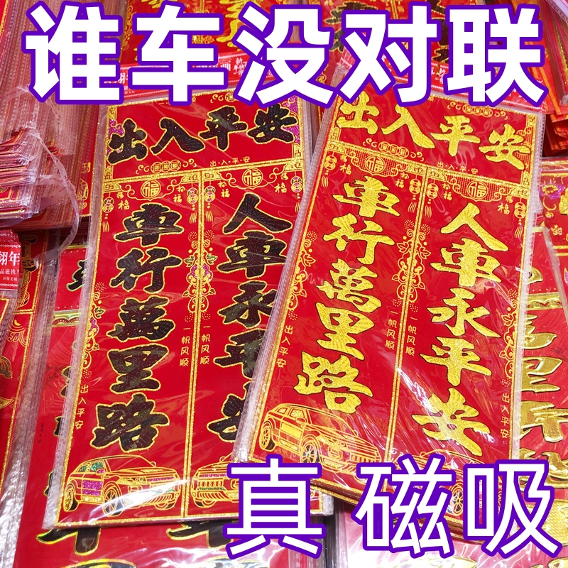 车用磁吸对联2026新年福字磁铁磁力挂件出入平安春节新年汽车用