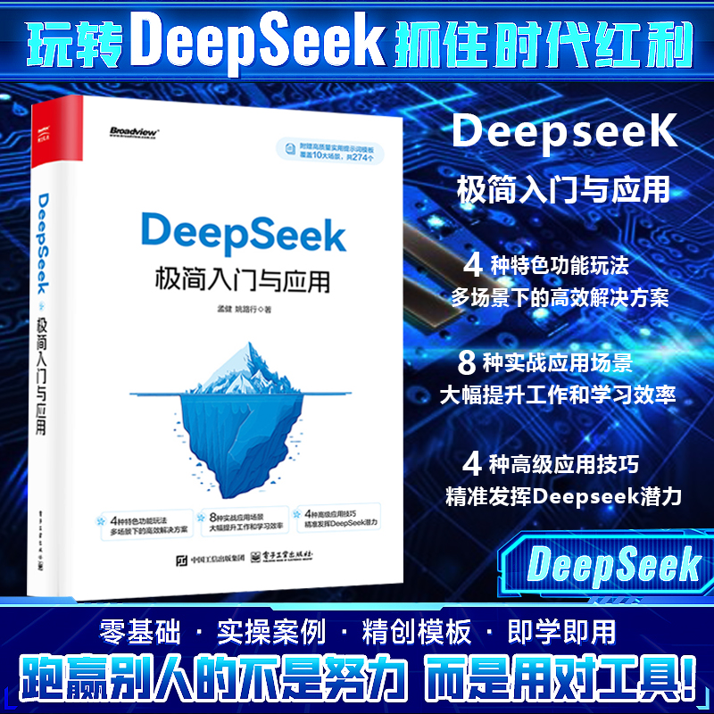 DeepSeek极简入门与应用 零基础轻松学会 附赠274个高质量提示词