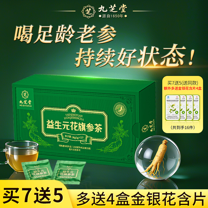 【买7送5】九芝堂花旗参茶包西洋参益生元花旗参茶送礼运动乏力喝