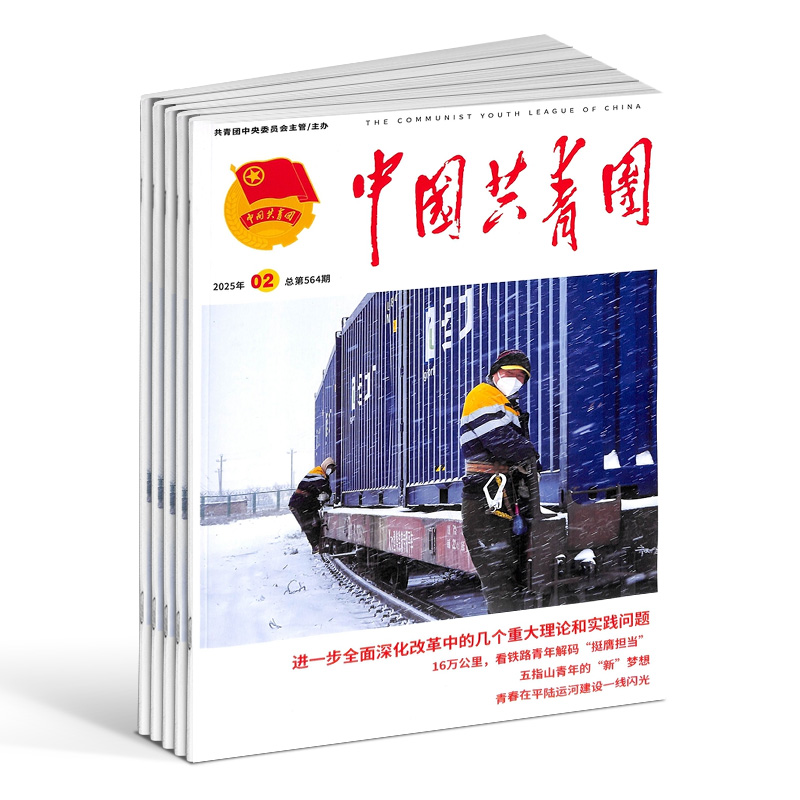 【杂志铺】中国共青团杂志 2026年1月起订 1年共24期订阅