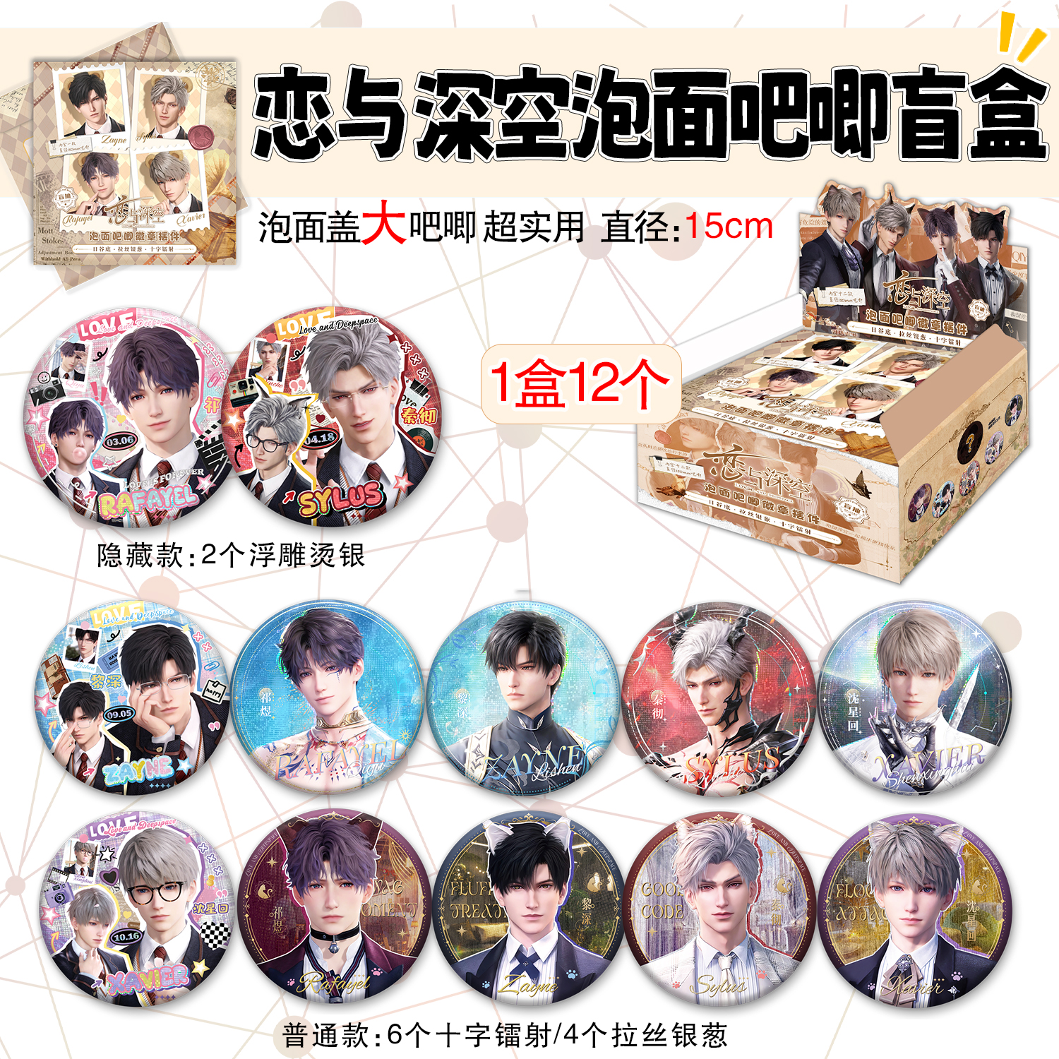 玉米【泡面吧唧】恋与深空  收藏代拆