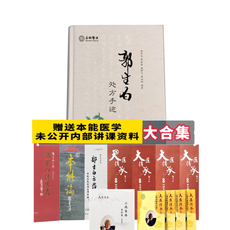 郭生白全套中医书籍无删减本能论伤寒六经求真大医传承临床实战