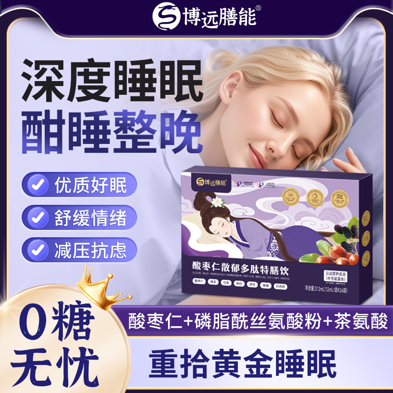 【双旦特惠】酸枣仁散郁多肽特膳饮减压抗虑高效睡眠312ML大容量