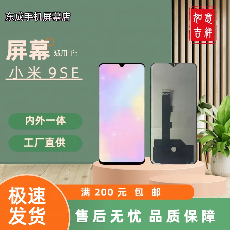 【型号米9SE】适用于小米9SE 屏幕总成内外一体 国产组装LCD材质