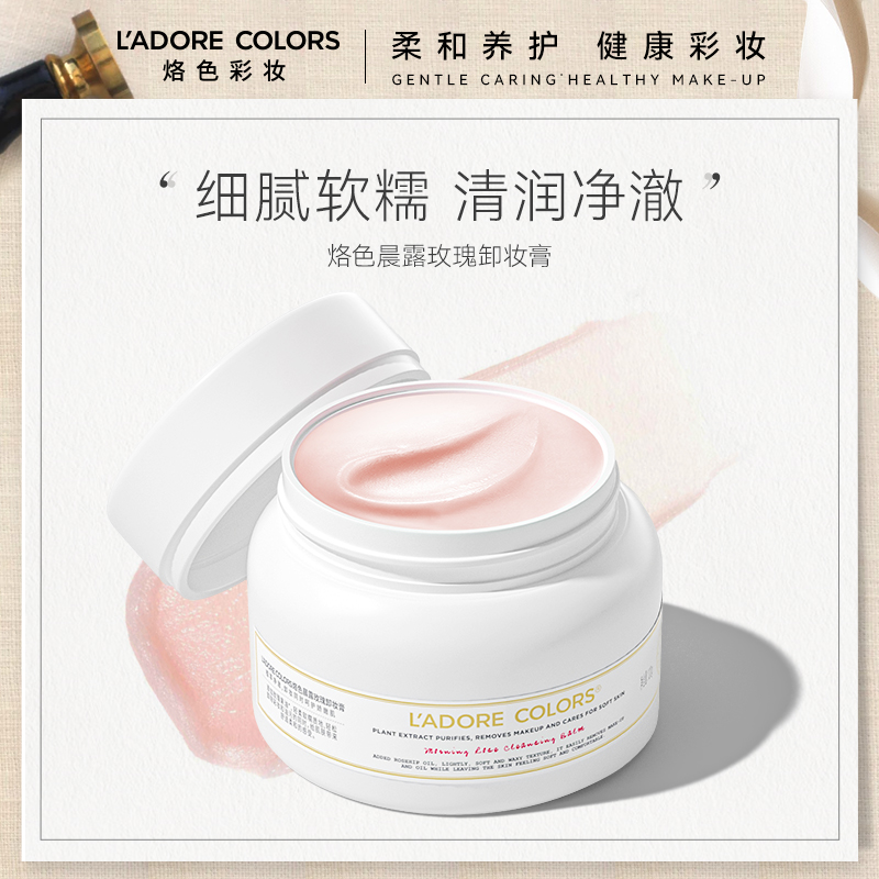 烙色晨露玫瑰卸妆膏120g清洁卸妆细腻软糯易乳化敏感肌适用