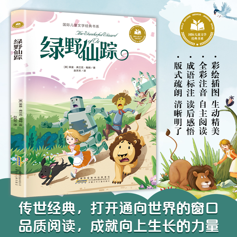 绿野仙踪 彩图注音版