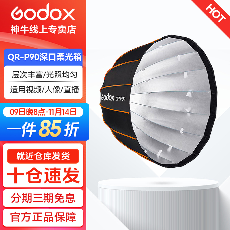 GODOX/神牛QR-P90快装深口柔光箱网格保荣卡口口摄影拍柔光箱