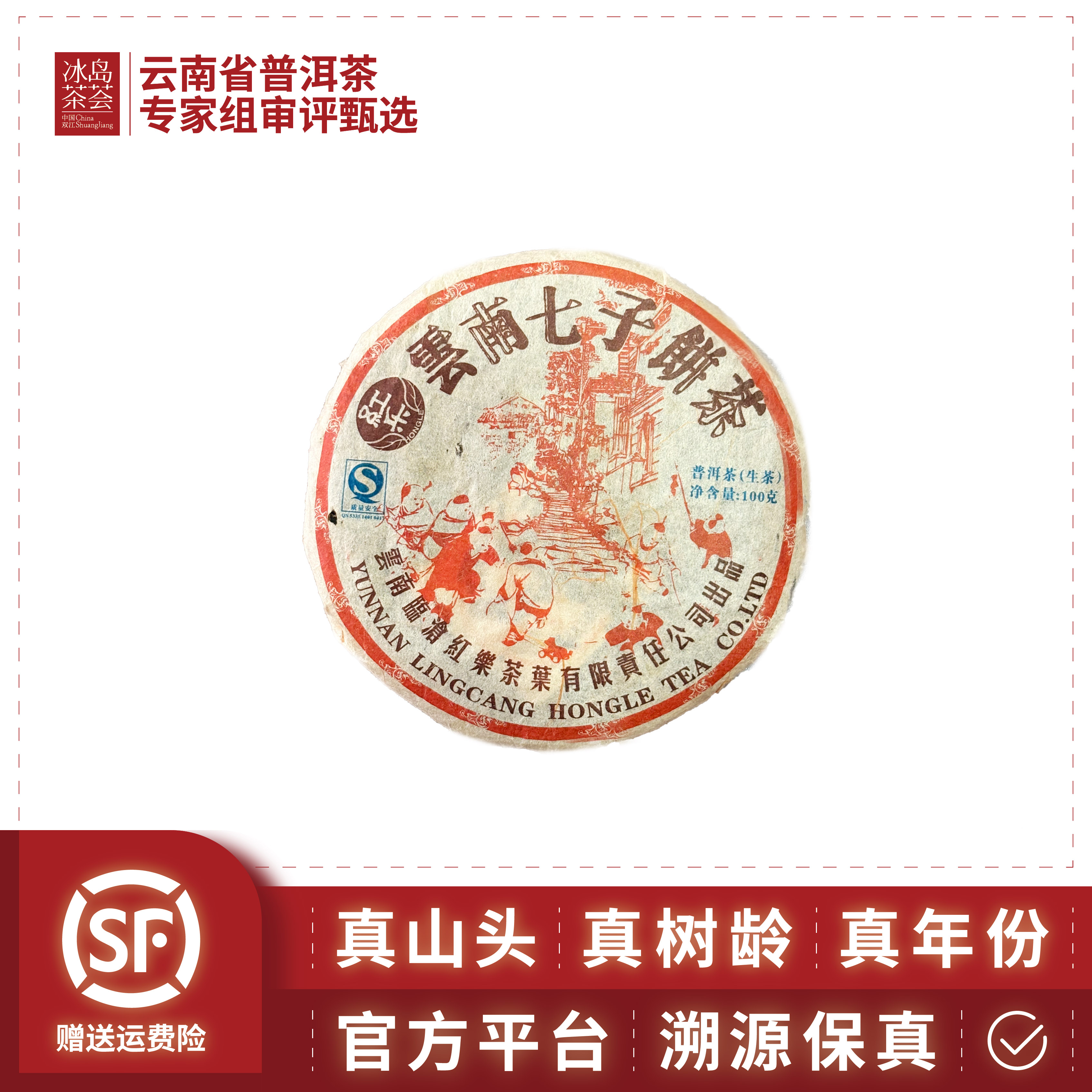 阳溢-2007年-云南七子饼（阳溢开厂饼纪念饼）100g/饼-生茶