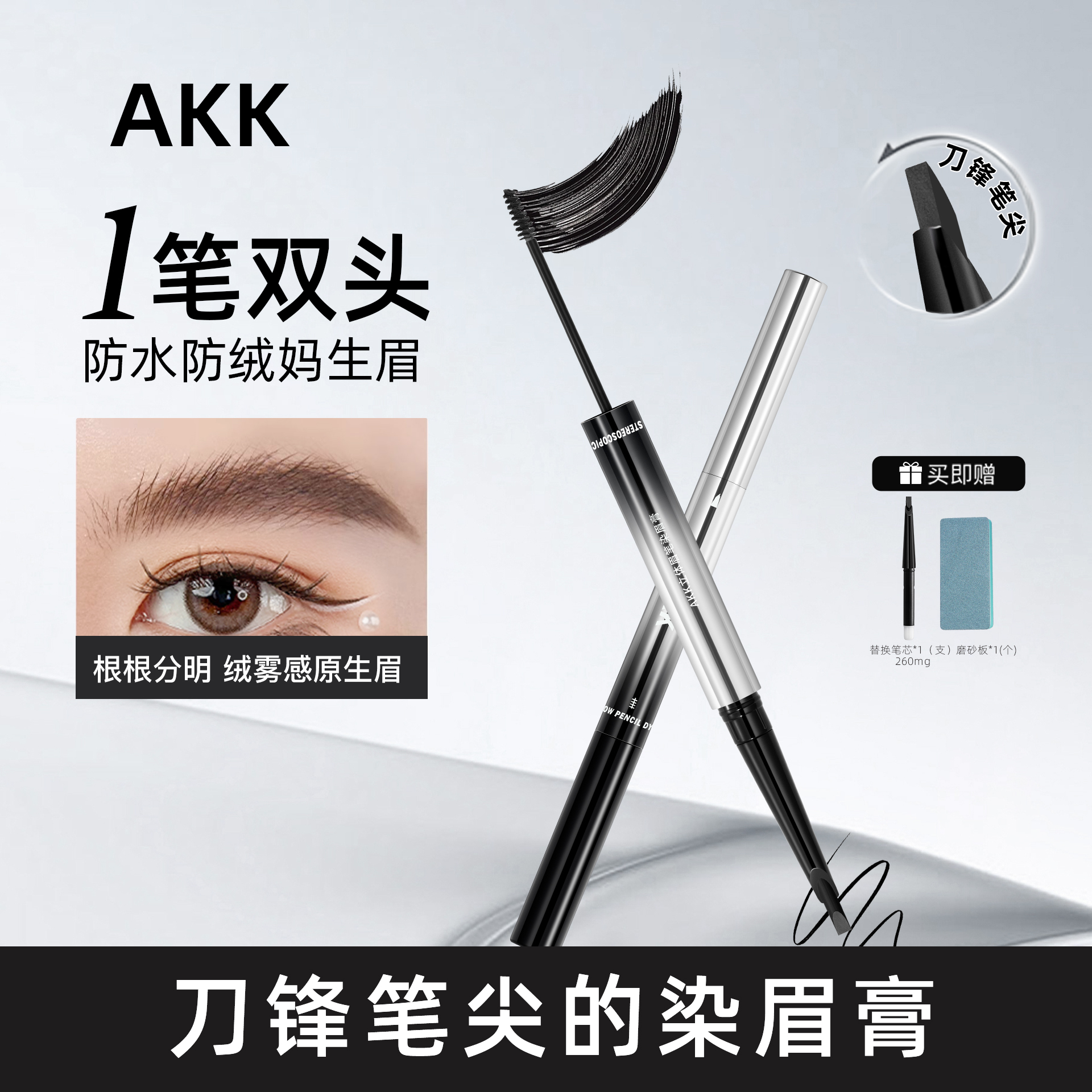 AKK染眉膏眉笔双头自动二合一新手不晕染持久