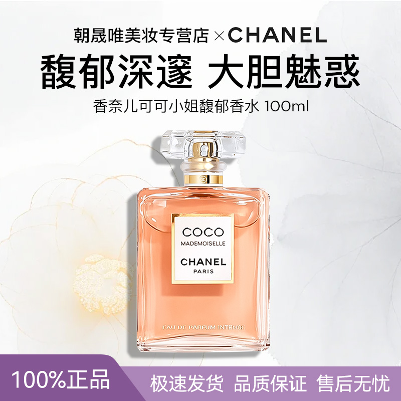 Chanel/香奈儿可可小姐馥郁香水持久留香100ML