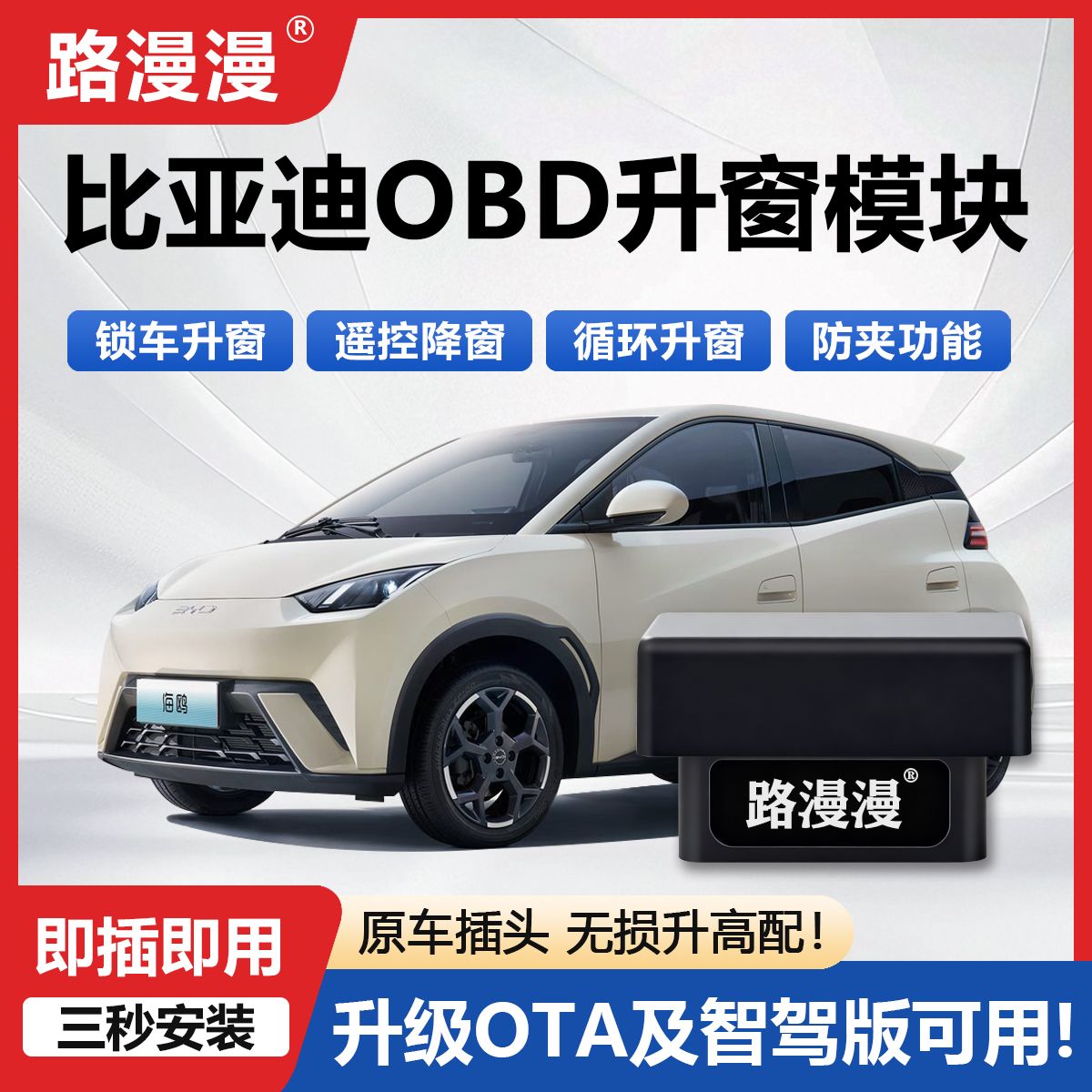 比亚迪海鸥海豚驱逐舰05护卫舰07EV一键自动升窗器升降器车窗OBD