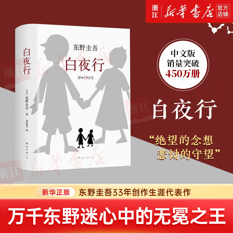 白夜行(精)：推理小说无冕之王东野圭吾著 畅销文艺丛书