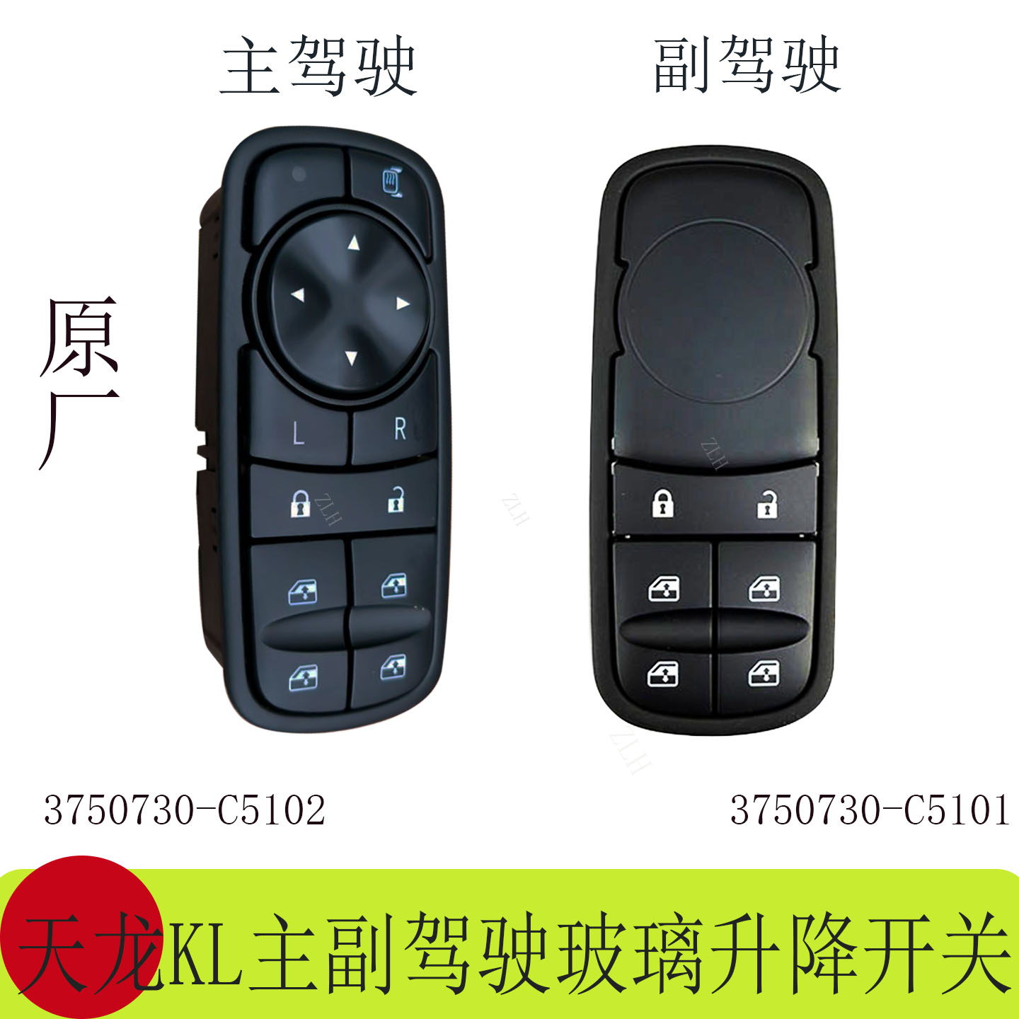 东风天龙旗舰KX天龙KL天锦KR副驾驶车窗玻璃升降器开关总成-C5101