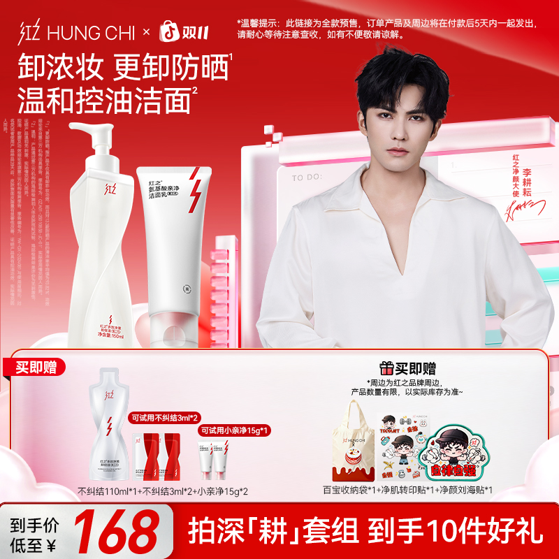[李耕耘推荐]红之不纠结2.0卸妆油+小亲净3.0洁面乳温和净卸套组