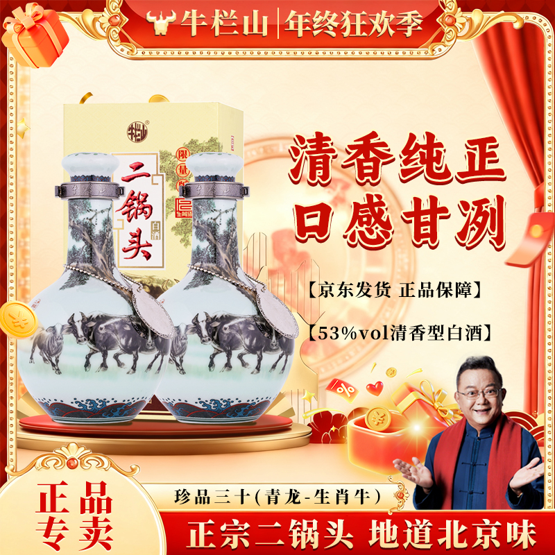 牛栏山【官方正品】清香二锅头 珍品三十 青龙生肖 龙年53%Vol1000