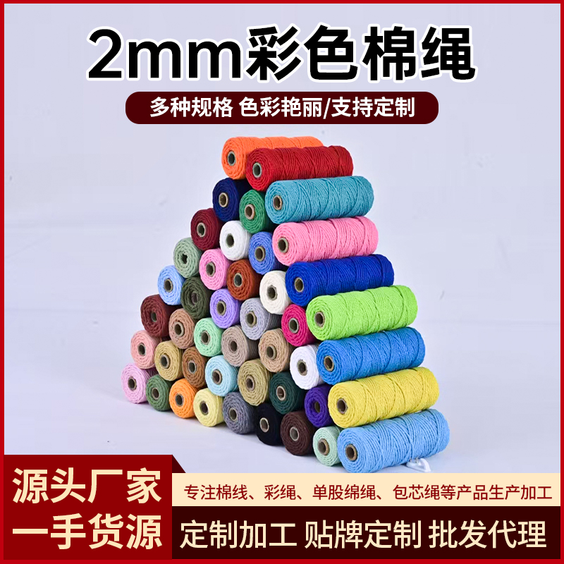 2mm彩色棉绳粗细适中适合手工diy编织挂毯捆绑装饰合股棉线