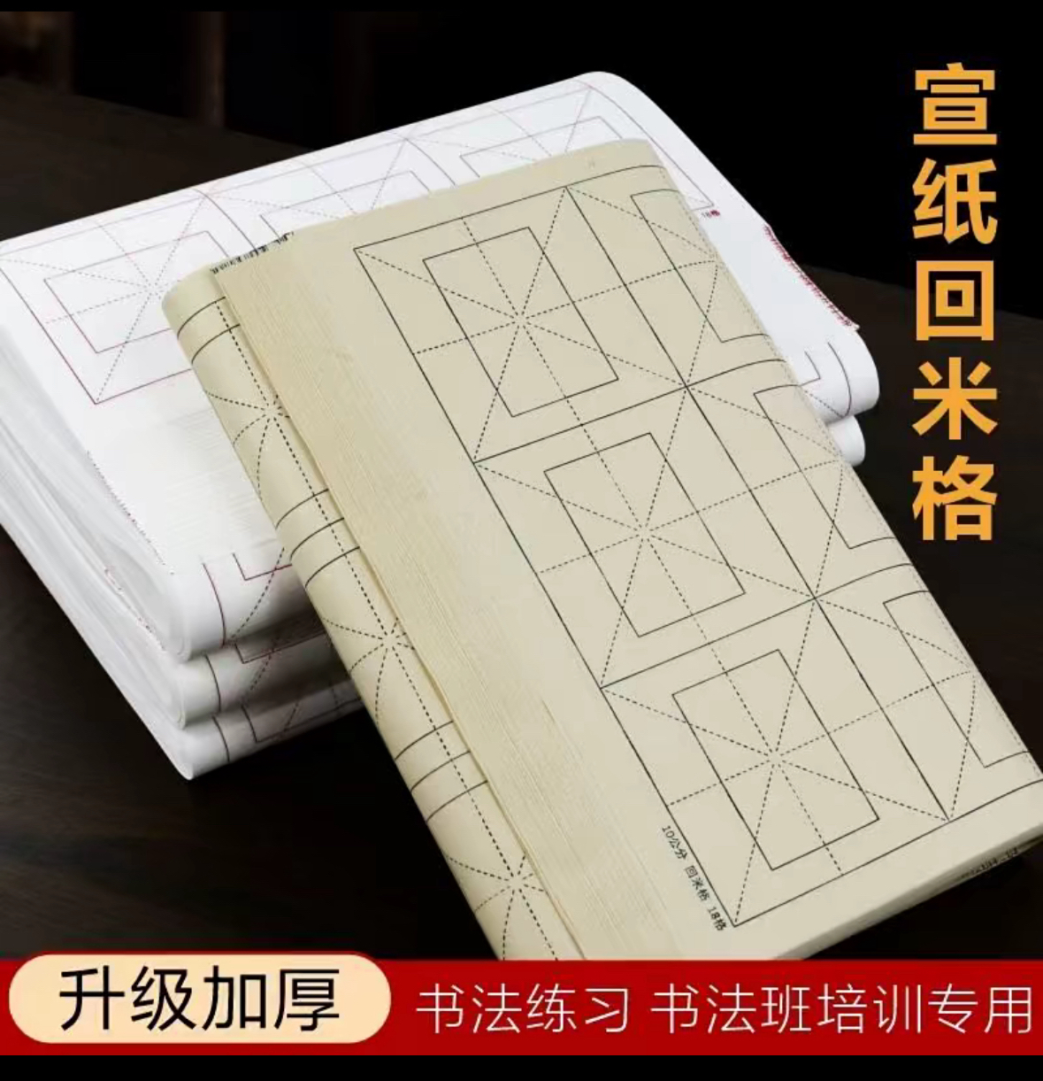 加厚半生半熟宣纸9厘米回米字格毛笔书法初学者练习纸1包100张