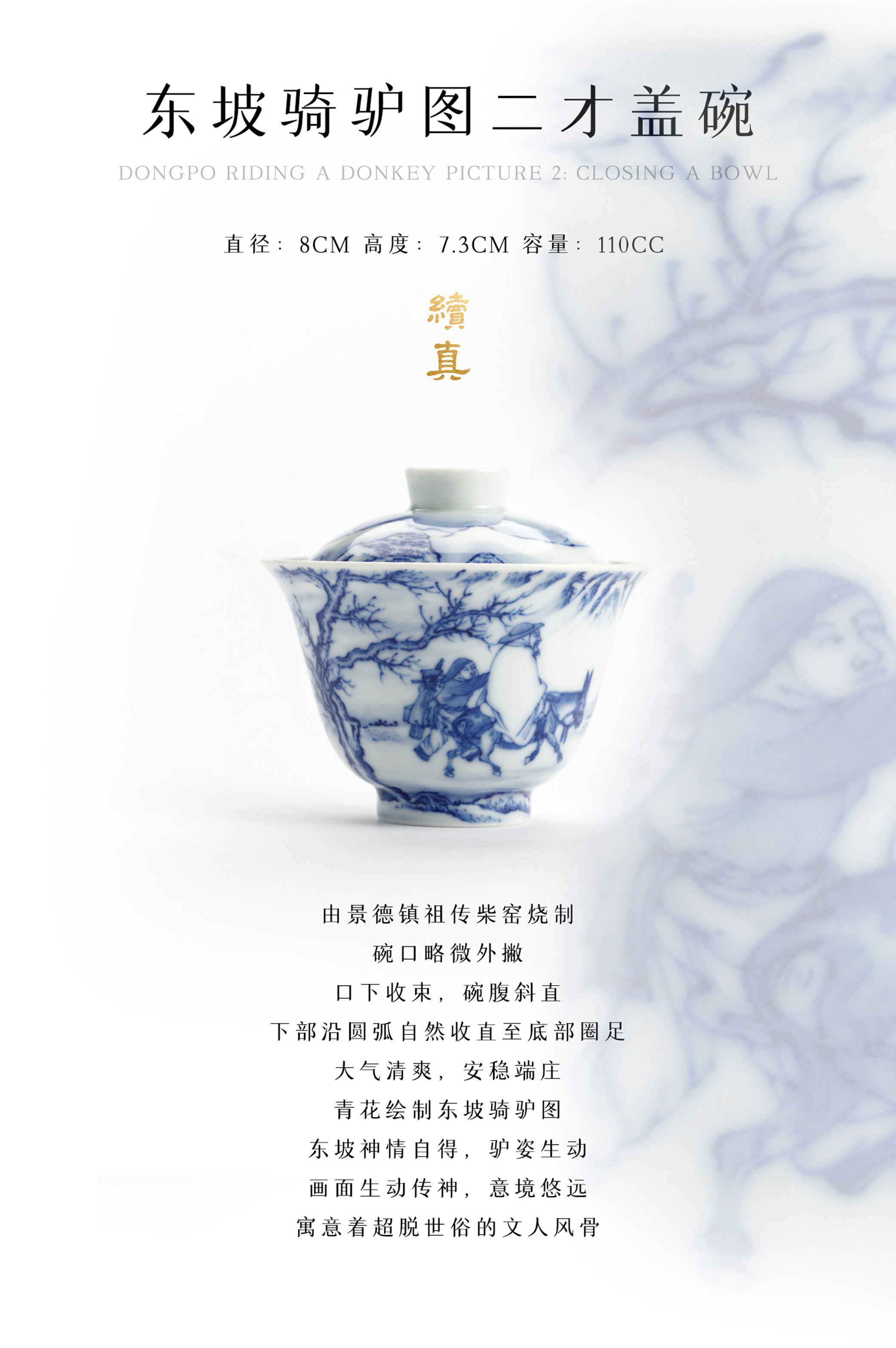 官方真柴窑续真东坡骑驴图二才盖碗