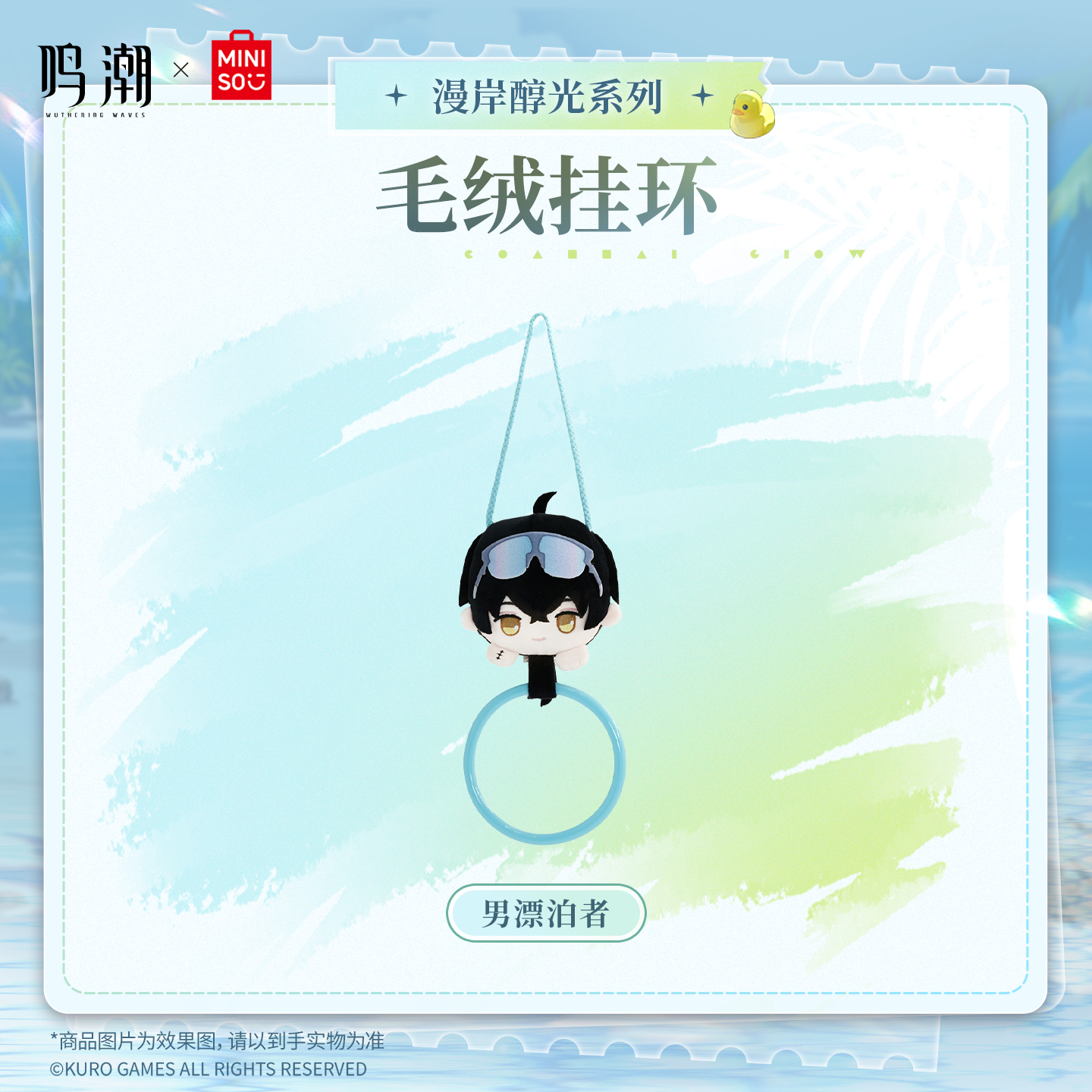 【名创优品X鸣潮联名】漫岸醇光系列毛绒收纳挂环(男漂泊者)