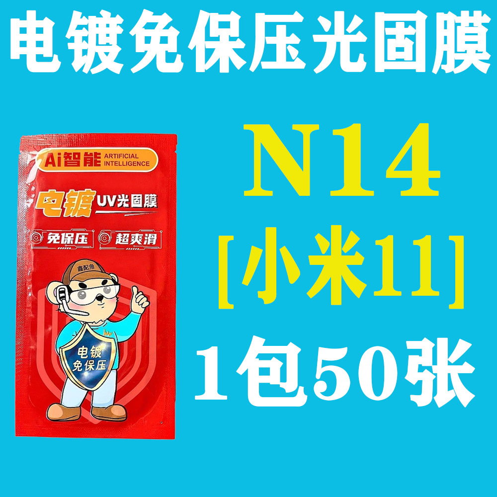 N14【适用小米11】电镀免保压UV光固膜