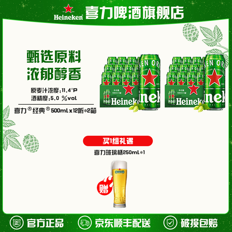 【旗舰店】喜力经典啤酒500ml*12罐*2箱麦芽度11.4（欧冠款/日常款）