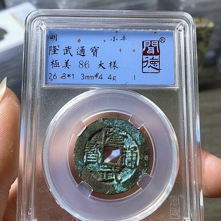 铜闻博文化隆武通宝
