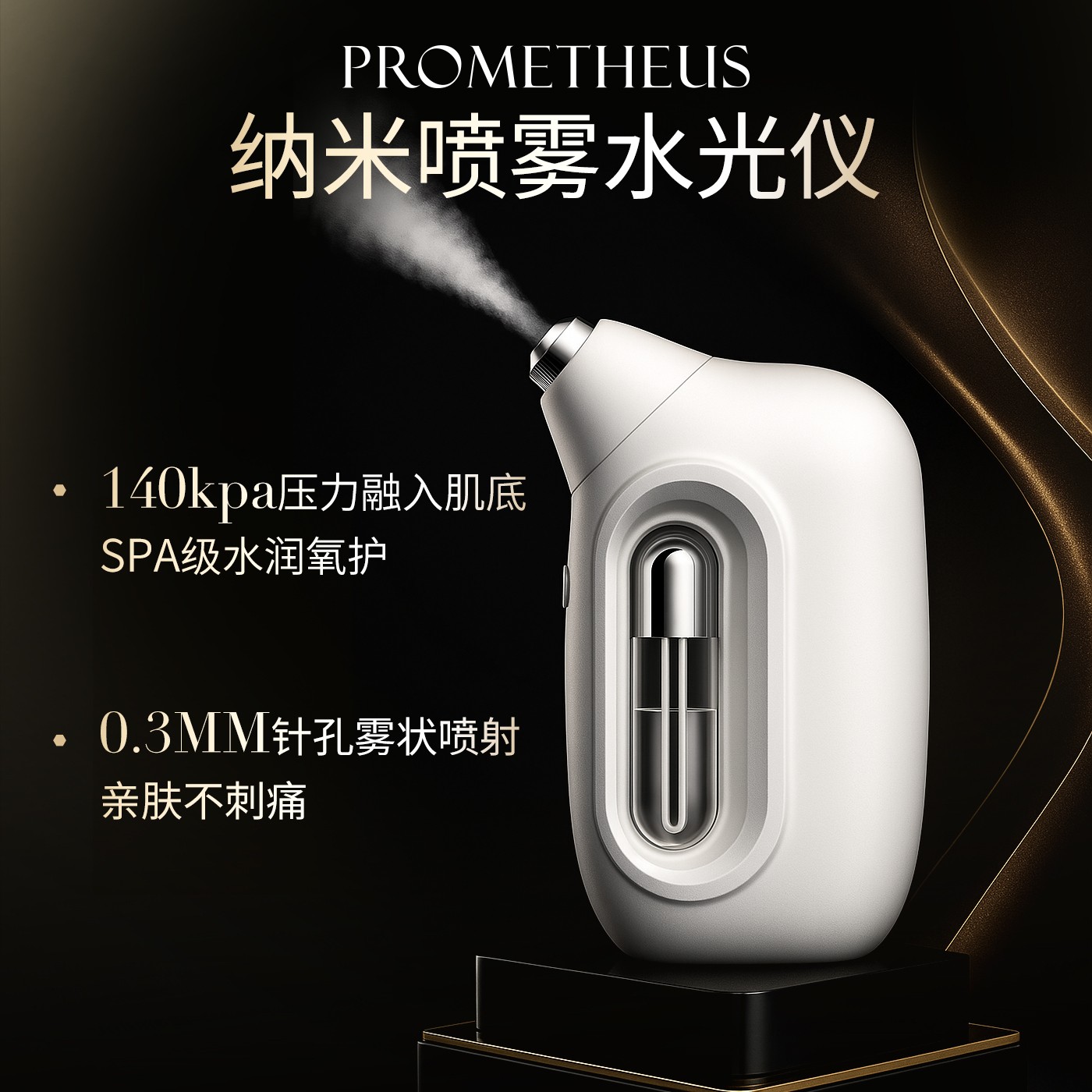 达播专用普罗米修斯纳米喷雾水光仪