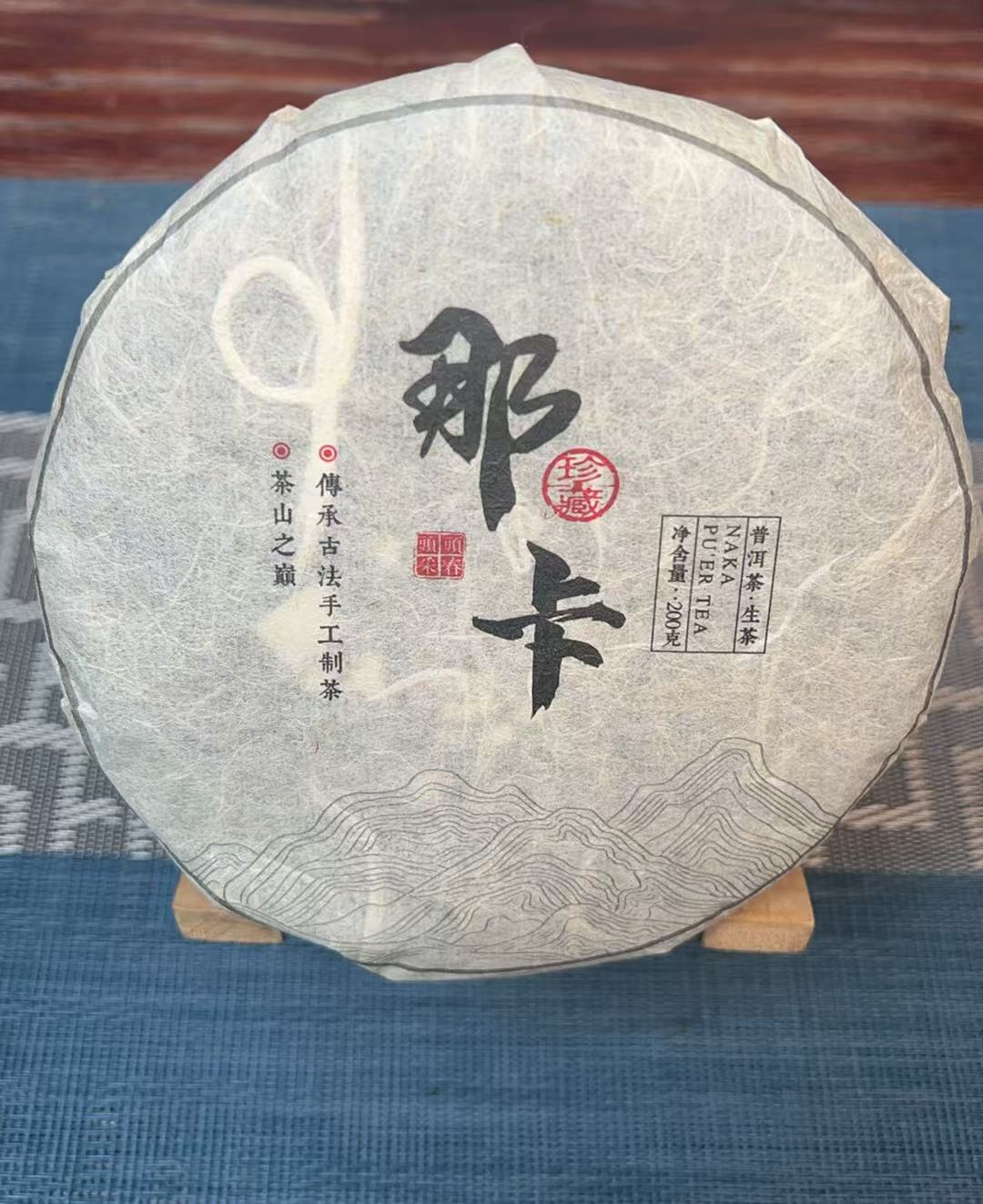 【聚仓号】2015那卡  200g饼茶 普洱茶生茶 头春头采  珍藏