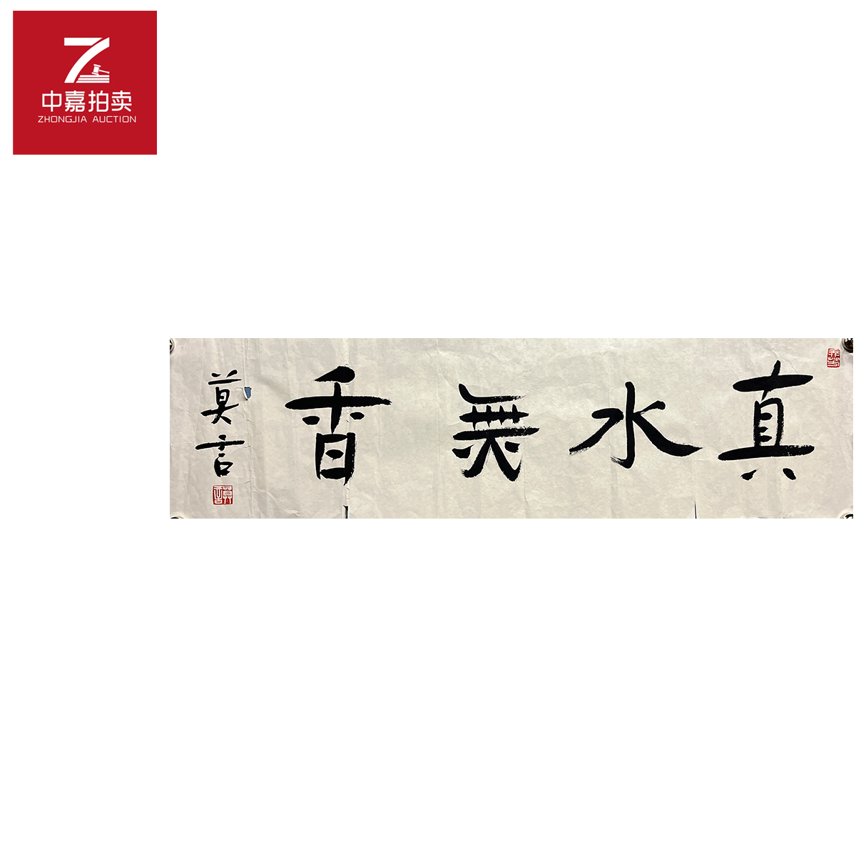 莫言书法软片真水26x93