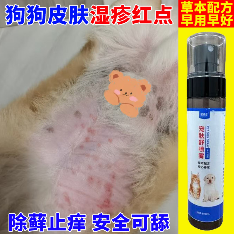狗狗腹部红点湿疹皮肤问题专用真菌感染细菌狗狗皮肤喷剂除藓止痒