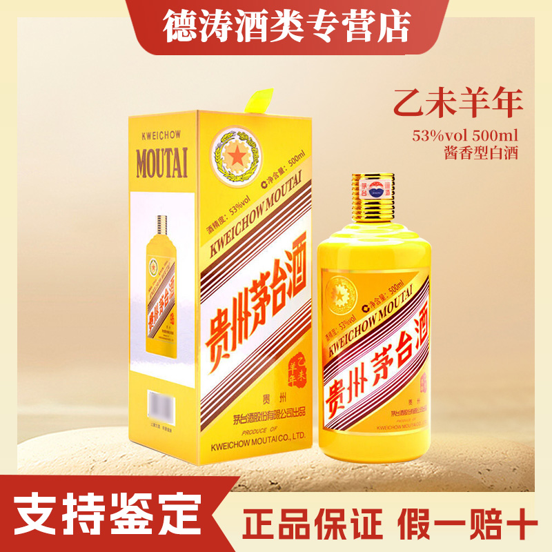 KWEICHOW MOUTAI/贵州茅台KWEICHOW MOUTAI/贵州茅台羊年生肖酱香型白酒53度500ml53度
