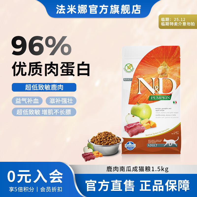 【性温补易吸收】法米娜无谷鹿肉苹果南瓜成猫粮高蛋白猫粮大包装