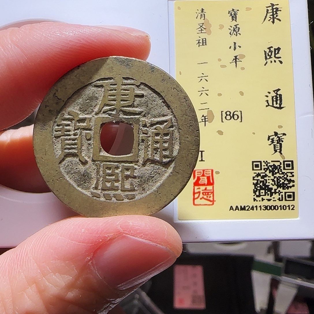 铜GY康熙宝源闻德86分1012