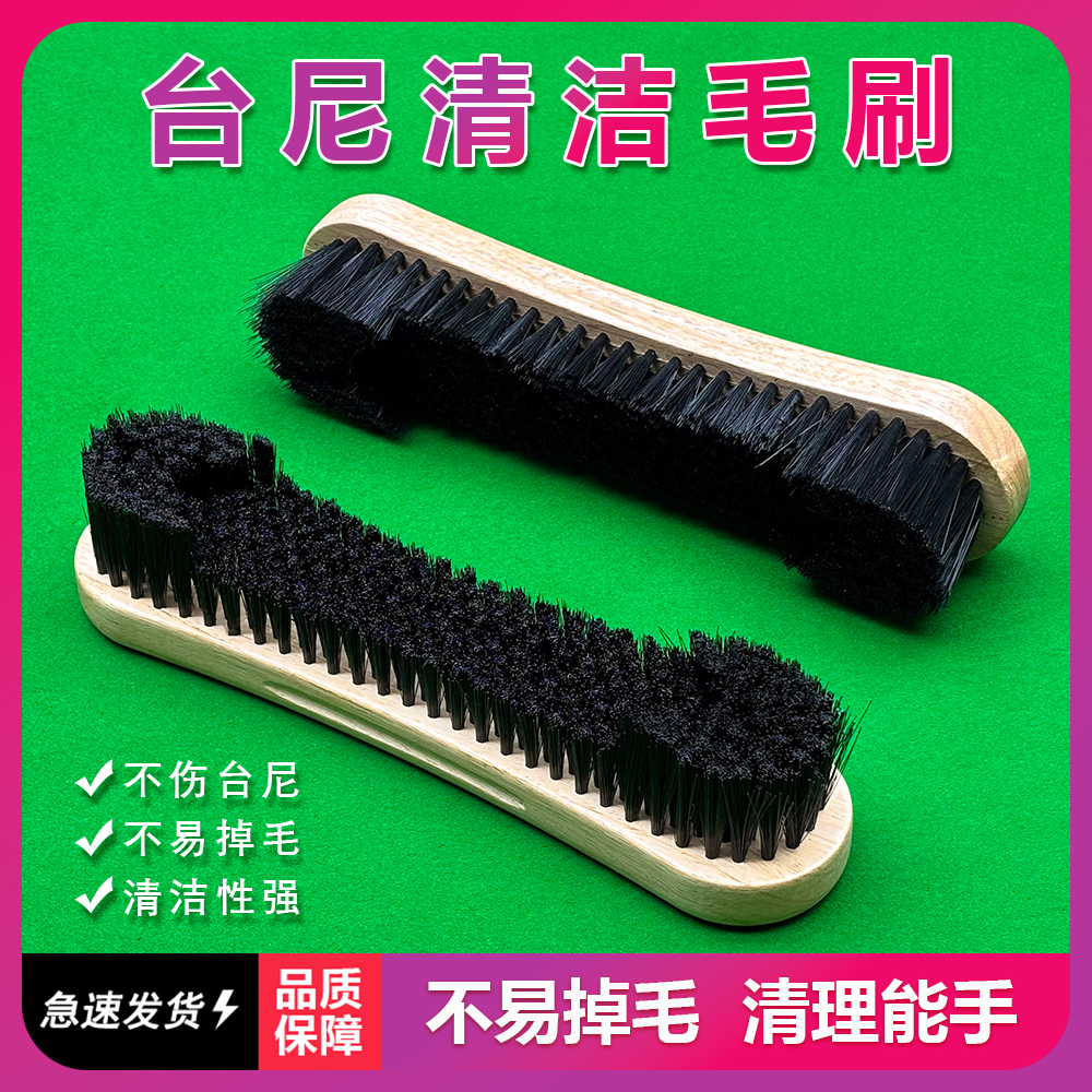 台球桌刷子桌球台毛刷台尼边缝刷球桌面除尘台球布清洁用品配件