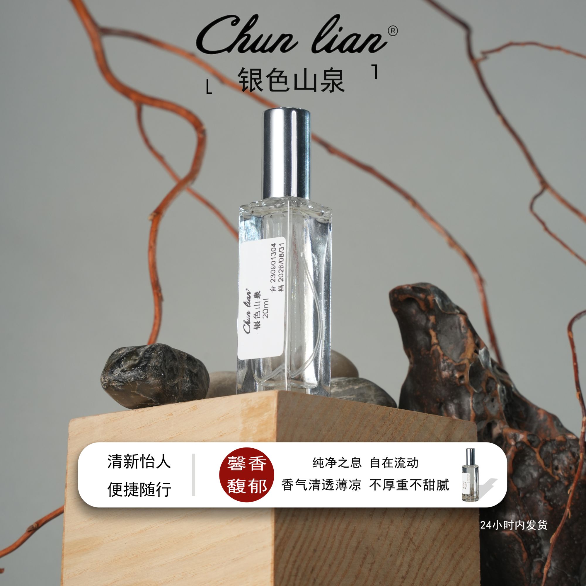 Chun Lian银色山泉平替中性香水 木质持久留香男女同款清新淡香