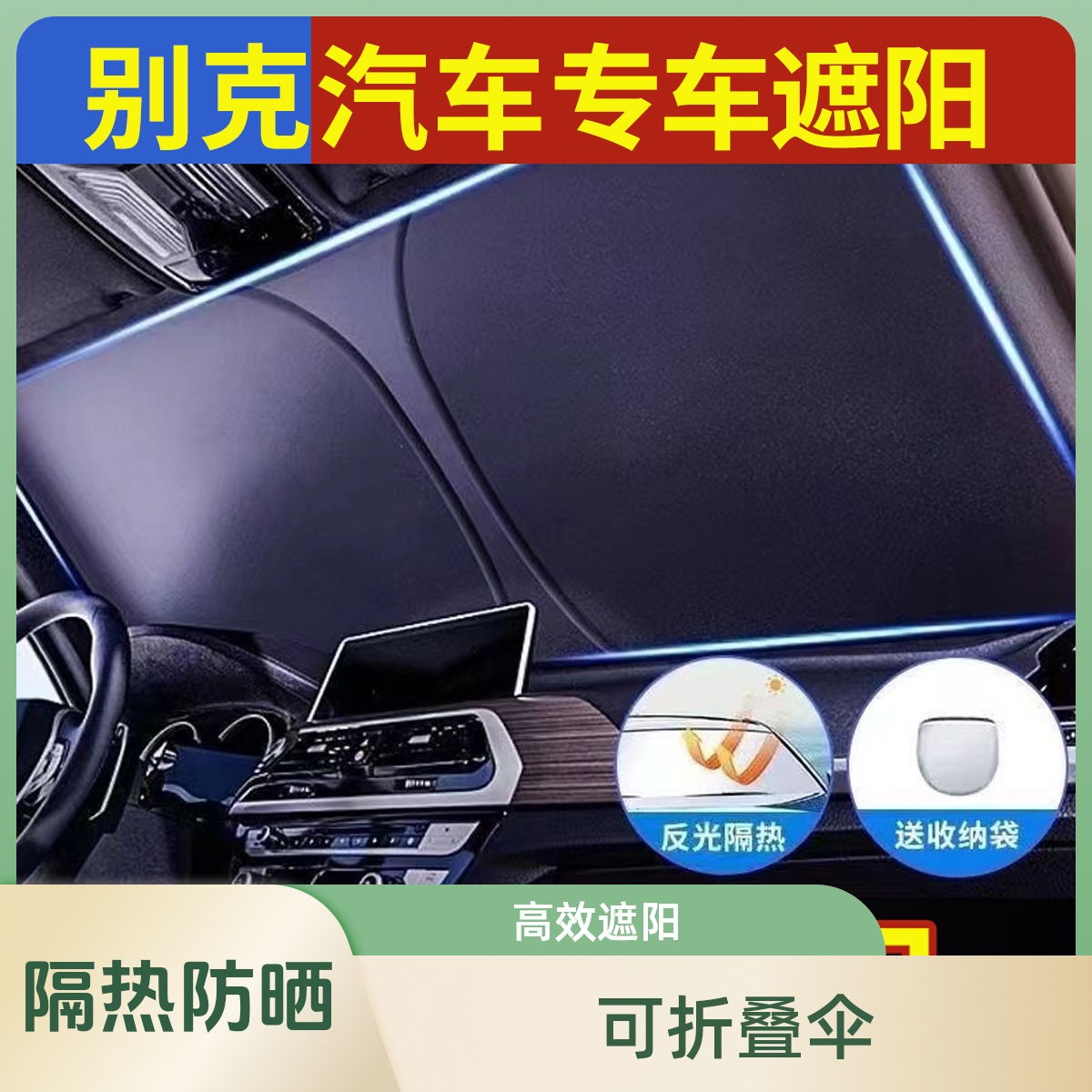 【别克】汽车遮阳挡防晒隔热遮光降温可折叠前挡玻璃伞