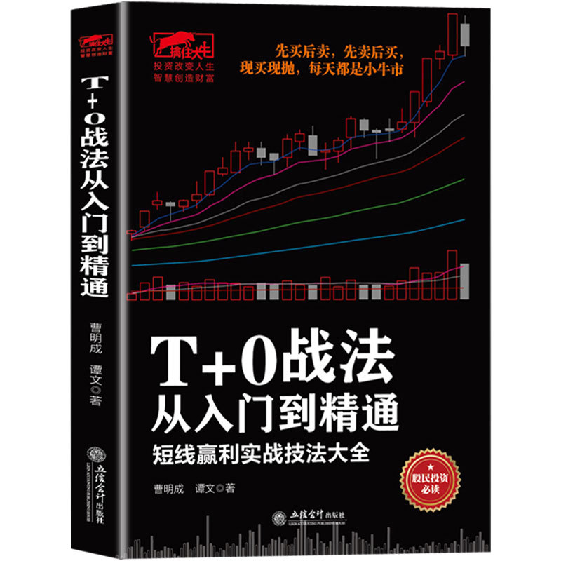 正版 T+0战法从入门到精通 炒股书籍 证券技术分析图书 短线炒股