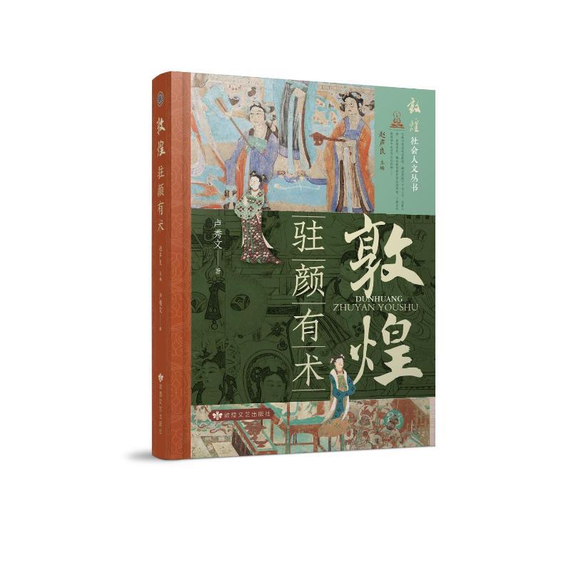 正版 敦煌 驻颜有术 卢秀文 著 赵声良 编 97875468287