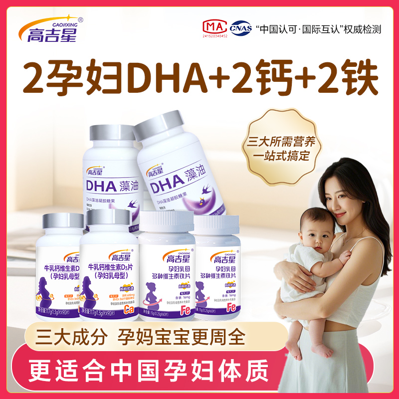 【孕妇DHA+钙+铁】高吉星孕妇DHA藻油钙铁组合孕妇钙片孕妇多维铁