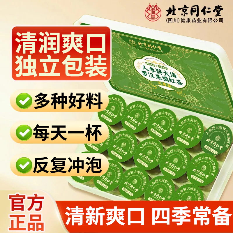 北京同仁堂胖大海罗汉果咽清炎茶橘红金银花清润养润益肺茶润喉茶