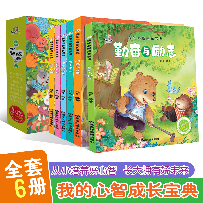 我的心智成长宝典大班幼儿园绘本阅读幼小衔接儿童故事书3~6岁情