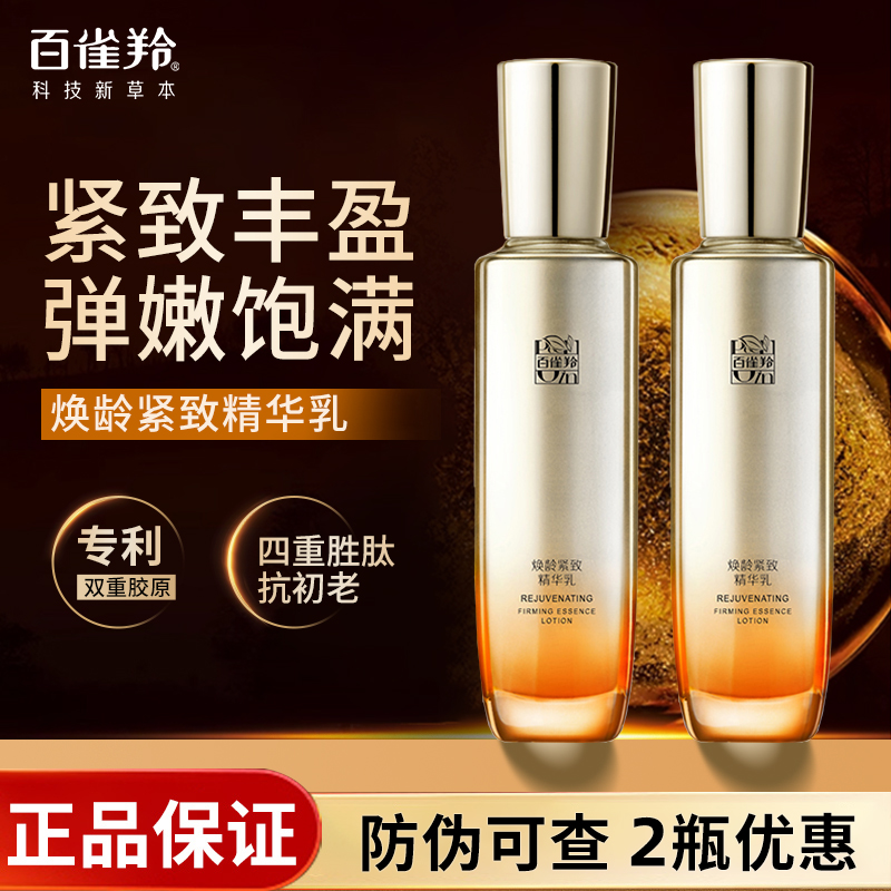 百雀羚焕龄紧致精华乳补水保湿紧致轮廓抗皱淡纹提亮肤色嫩肤正品