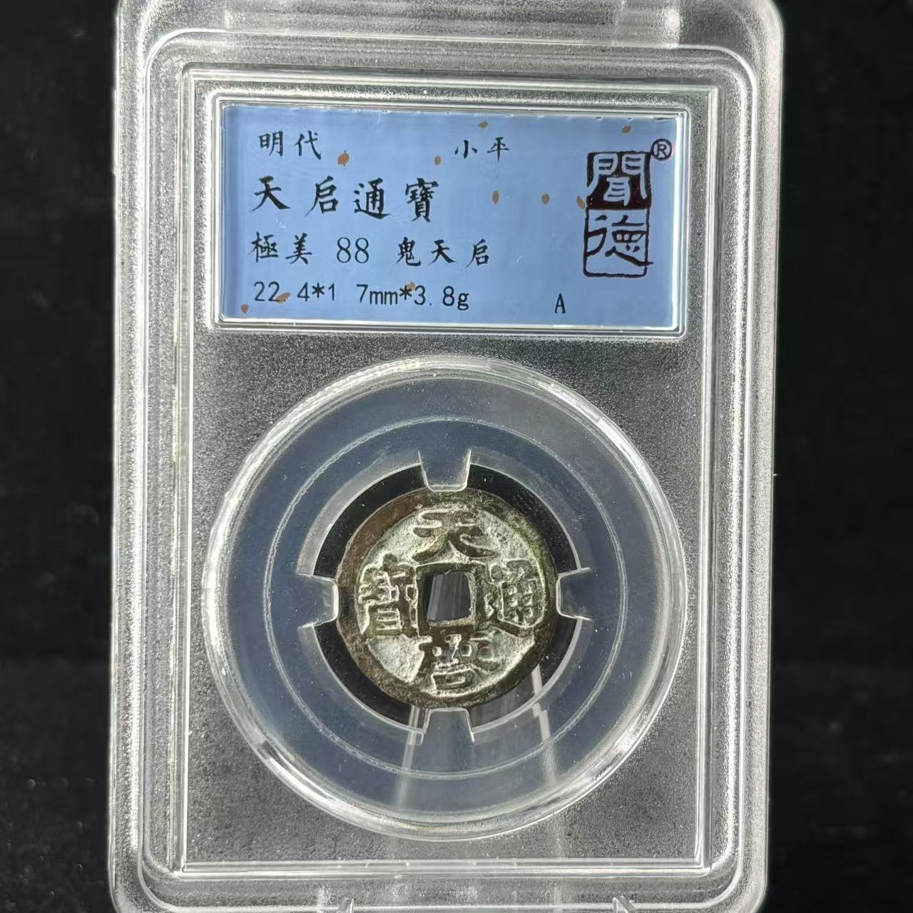 天启通宝 鬼天启/闻德88/5018