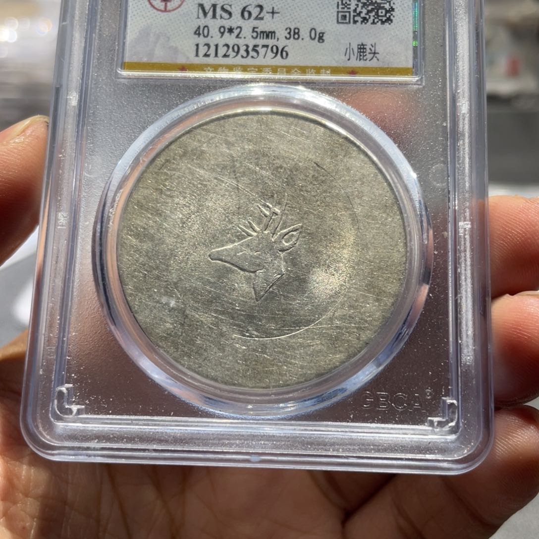 银青****店公博62+鹿头5796，神临钱币